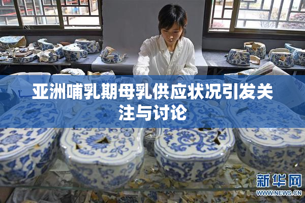 亚洲哺乳期母乳供应状况引发关注与讨论