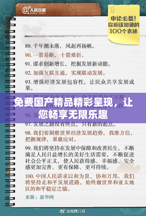 免费国产精品精彩呈现，让您畅享无限乐趣