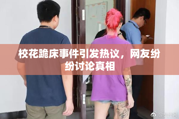 校花跪床事件引发热议，网友纷纷讨论真相