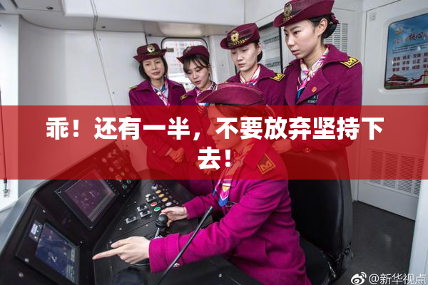 乖！还有一半，不要放弃坚持下去！