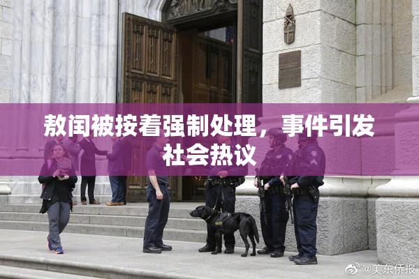 敖闰被按着强制处理，事件引发社会热议