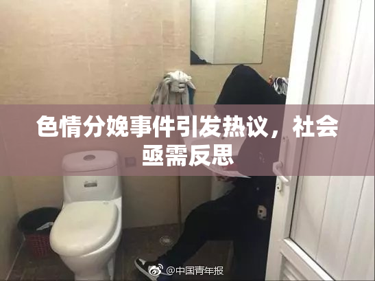 色情分娩事件引发热议，社会亟需反思