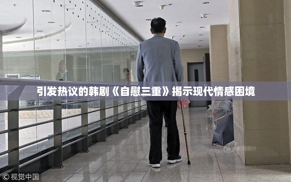 引发热议的韩剧《自慰三重》揭示现代情感困境