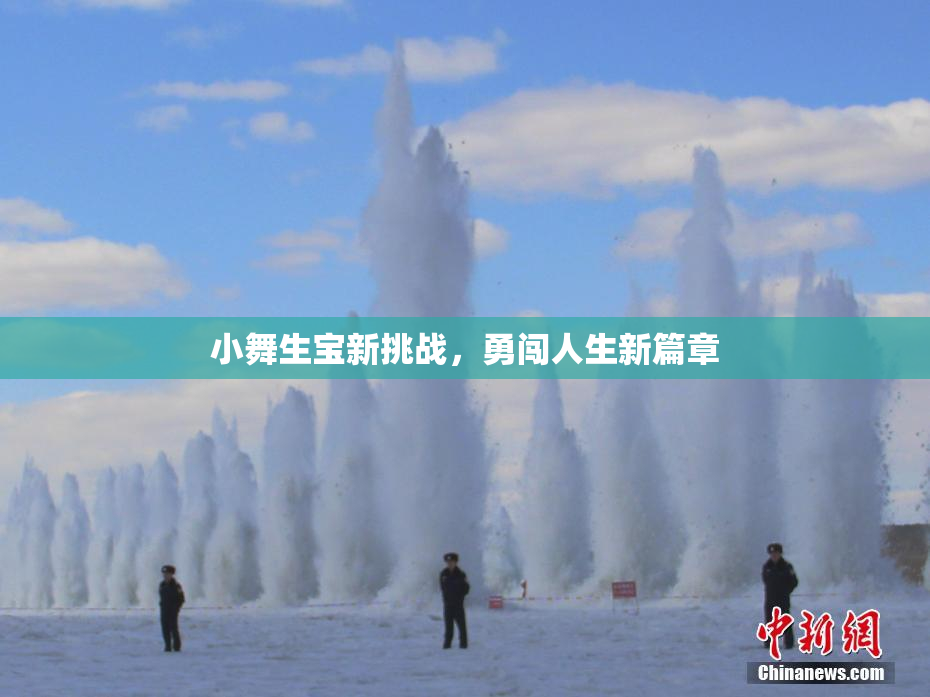 小舞生宝新挑战，勇闯人生新篇章
