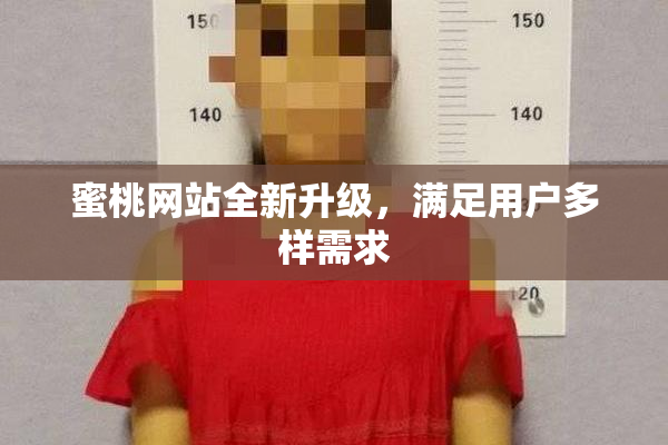 蜜桃网站全新升级，满足用户多样需求