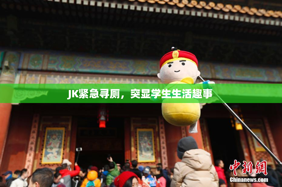 JK紧急寻厕，突显学生生活趣事