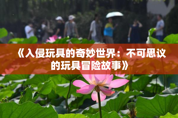 《入侵玩具的奇妙世界：不可思议的玩具冒险故事》