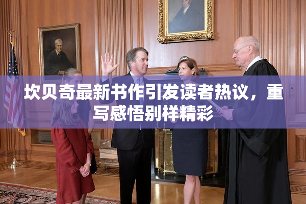 坎贝奇最新书作引发读者热议，重写感悟别样精彩