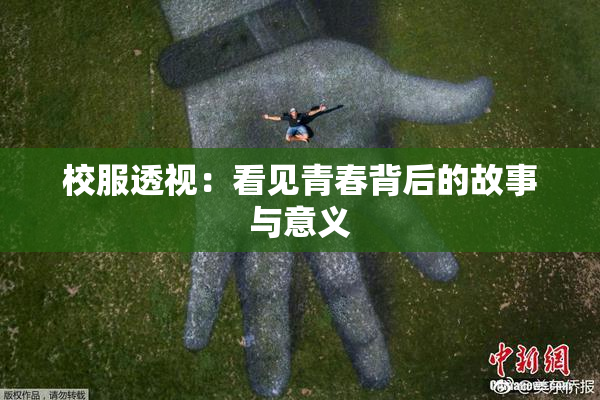 校服透视：看见青春背后的故事与意义