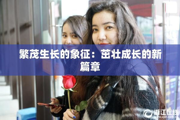 繁茂生长的象征：茁壮成长的新篇章