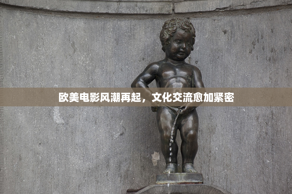 欧美电影风潮再起，文化交流愈加紧密