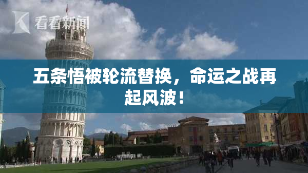 五条悟被轮流替换，命运之战再起风波！