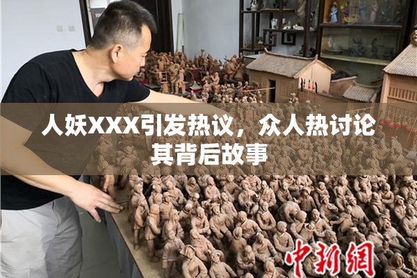 人妖XXX引发热议，众人热讨论其背后故事