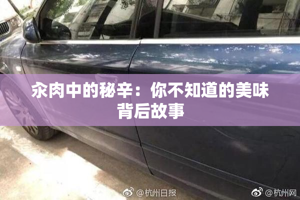 汆肉中的秘辛：你不知道的美味背后故事