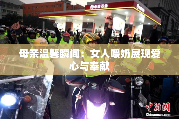 母亲温馨瞬间：女人喂奶展现爱心与奉献