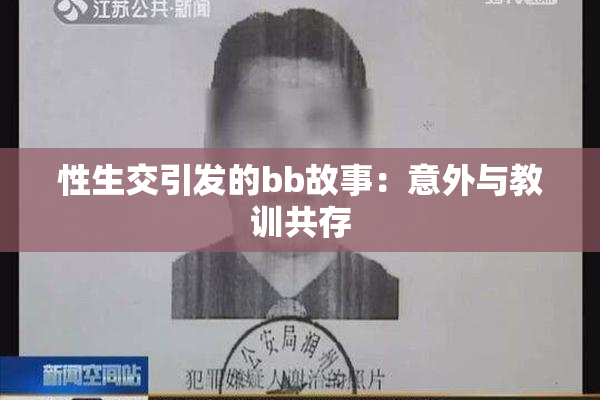 性生交引发的bb故事：意外与教训共存