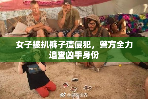 女子被扒裤子遭侵犯，警方全力追查凶手身份