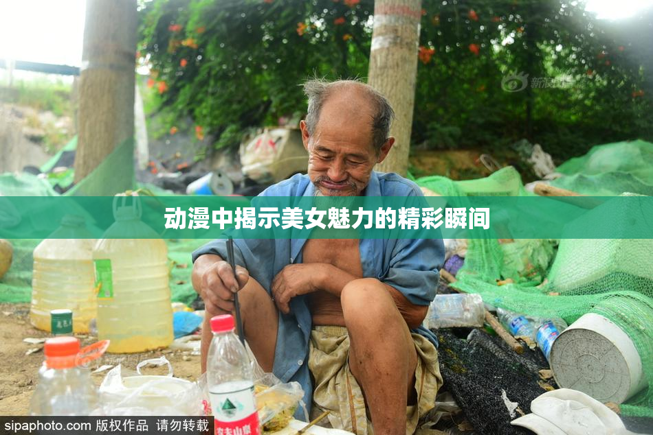 动漫中揭示美女魅力的精彩瞬间