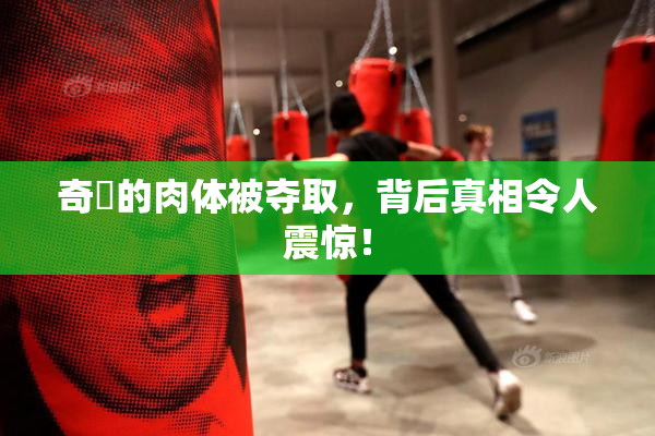 奇犽的肉体被夺取，背后真相令人震惊！