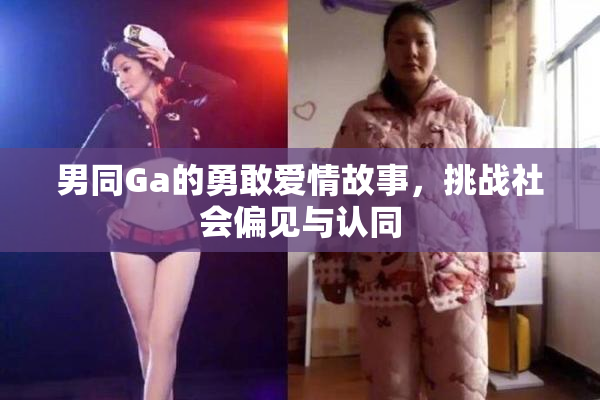 男同Ga的勇敢爱情故事，挑战社会偏见与认同