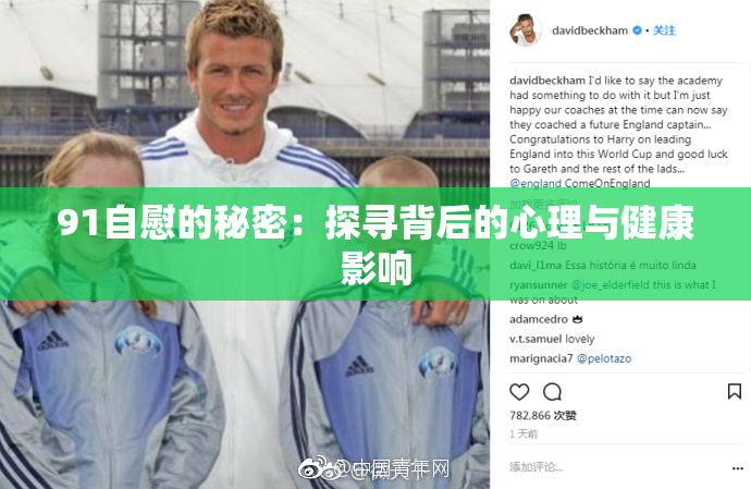 91自慰的秘密：探寻背后的心理与健康影响
