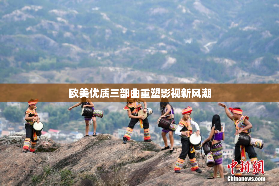 欧美优质三部曲重塑影视新风潮