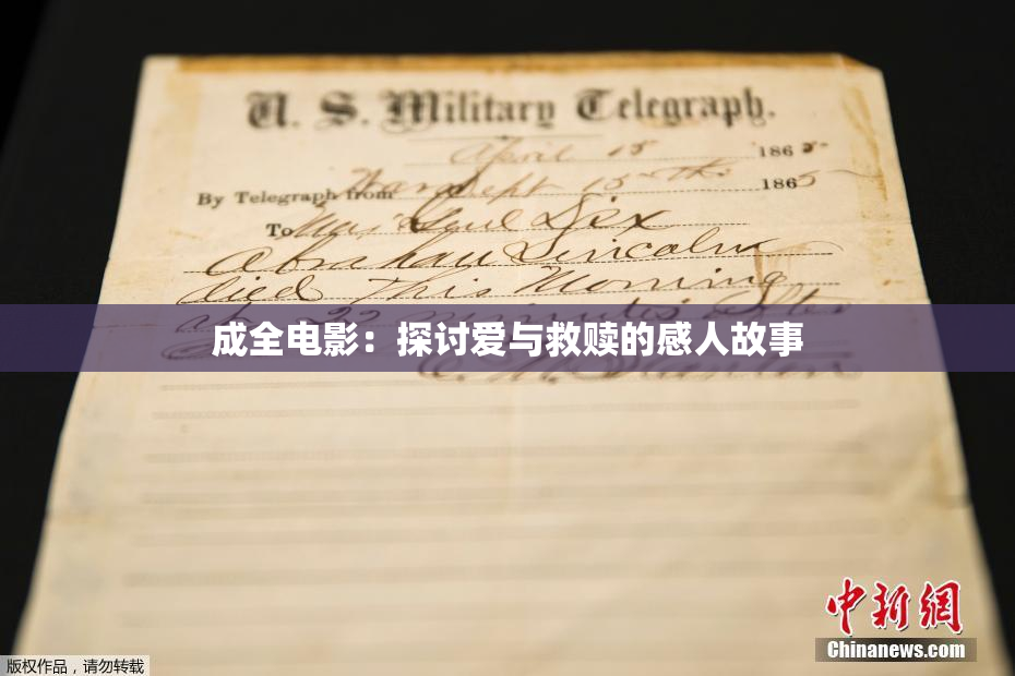 成全电影：探讨爱与救赎的感人故事