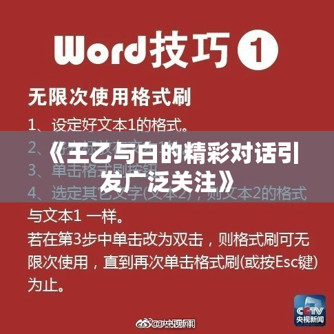 《王乙与白的精彩对话引发广泛关注》