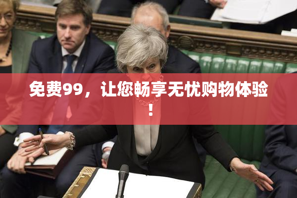 免费99，让您畅享无忧购物体验！