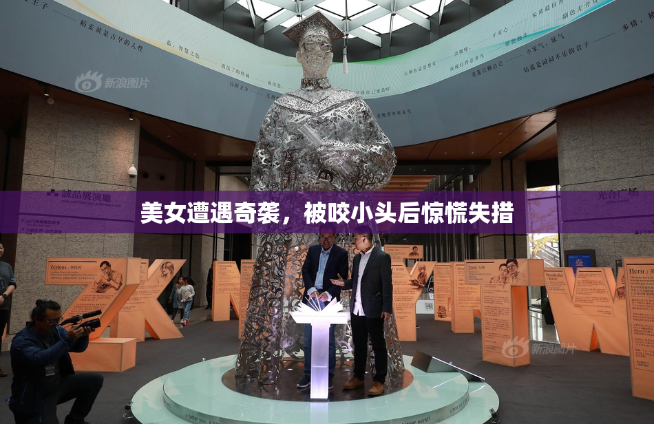 美女遭遇奇袭，被咬小头后惊慌失措