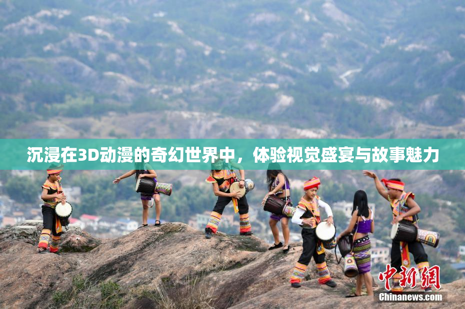 沉浸在3D动漫的奇幻世界中，体验视觉盛宴与故事魅力