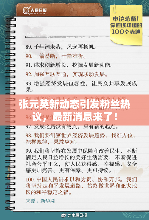 张元英新动态引发粉丝热议，最新消息来了！