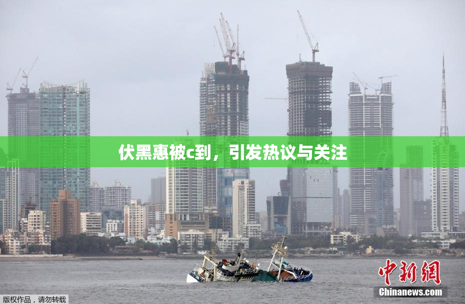 伏黑惠被c到，引发热议与关注