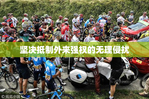 坚决抵制外来强权的无理侵扰