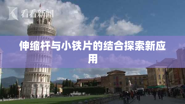 伸缩杆与小铁片的结合探索新应用