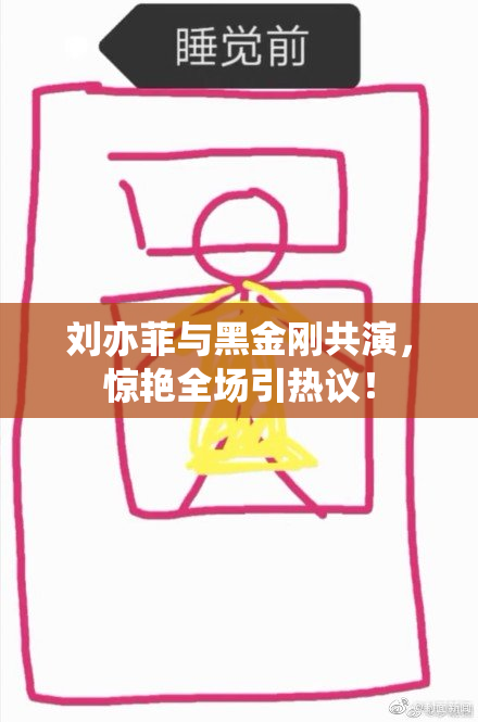 刘亦菲与黑金刚共演，惊艳全场引热议！