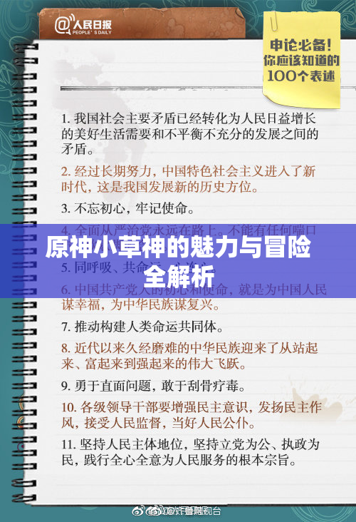 原神小草神的魅力与冒险全解析