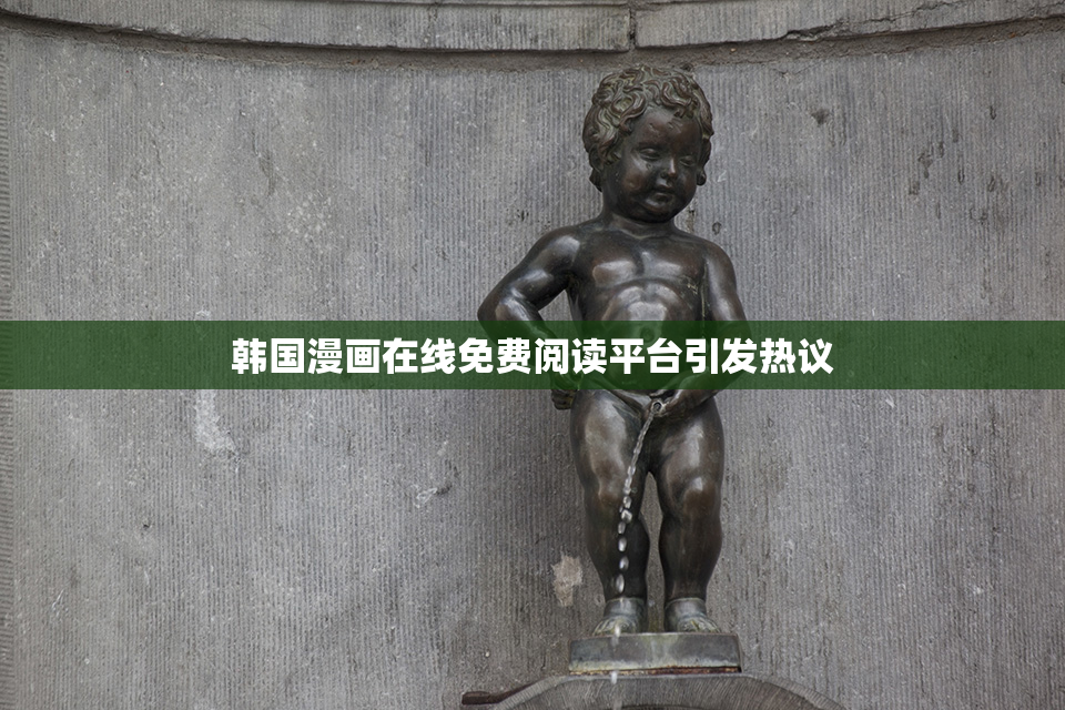 韩国漫画在线免费阅读平台引发热议
