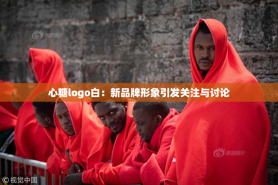 心糖logo白：新品牌形象引发关注与讨论