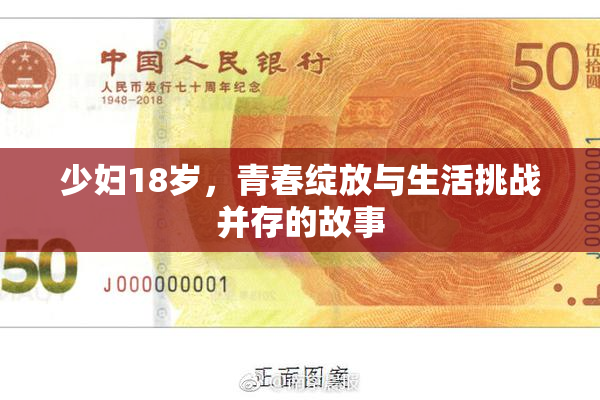 少妇18岁，青春绽放与生活挑战并存的故事