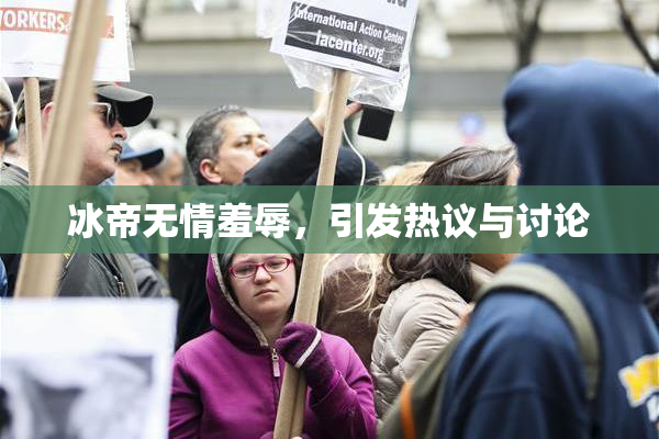 冰帝无情羞辱，引发热议与讨论