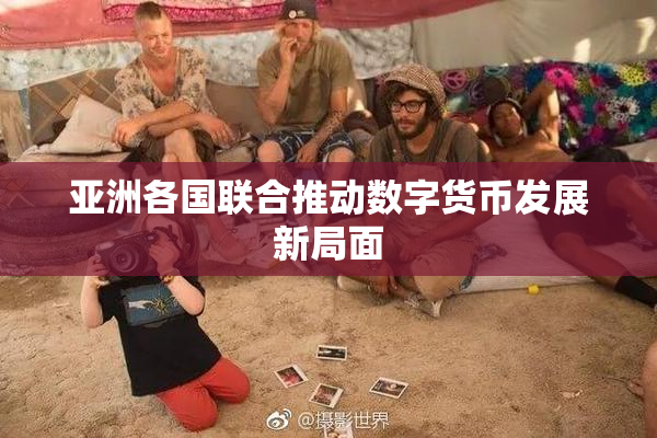 亚洲各国联合推动数字货币发展新局面