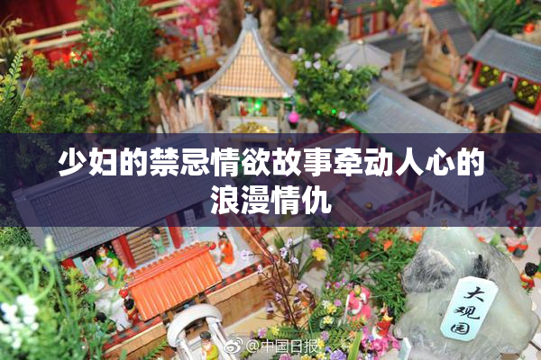 少妇的禁忌情欲故事牵动人心的浪漫情仇