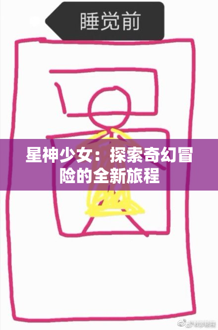 星神少女：探索奇幻冒险的全新旅程