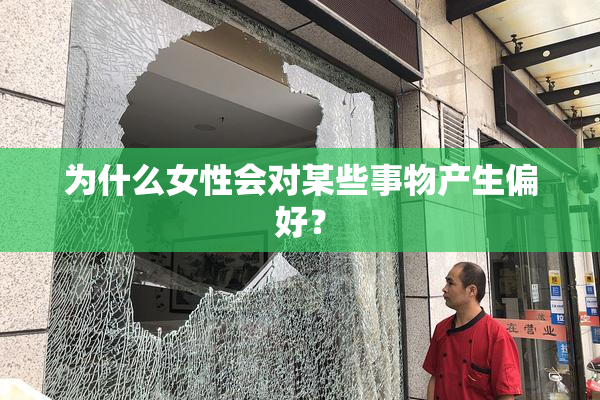为什么女性会对某些事物产生偏好？