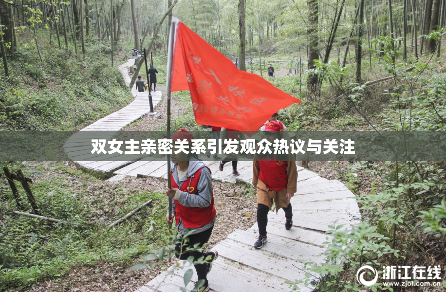 双女主亲密关系引发观众热议与关注