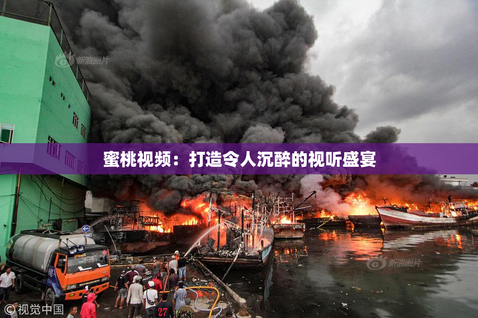 蜜桃视频：打造令人沉醉的视听盛宴