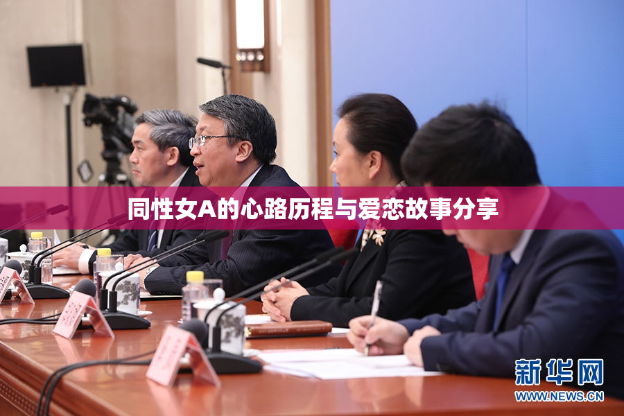 同性女A的心路历程与爱恋故事分享