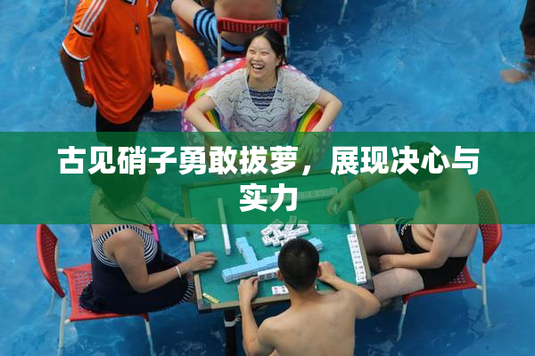 古见硝子勇敢拔萝，展现决心与实力