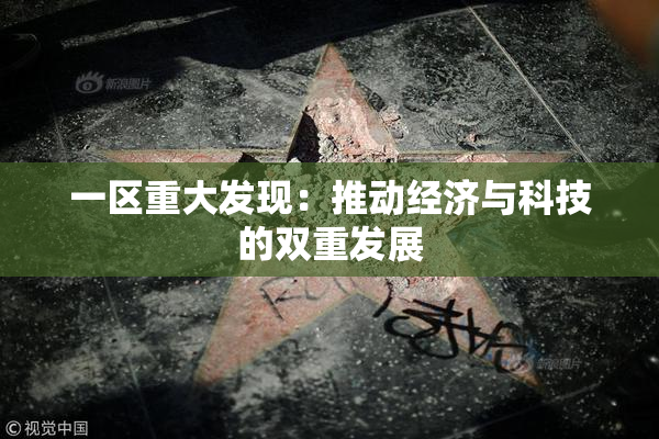 一区重大发现：推动经济与科技的双重发展